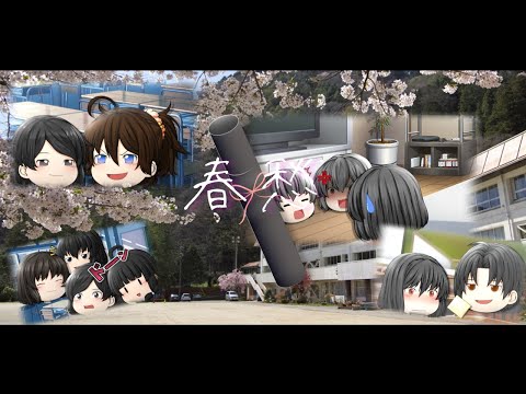 【PV】春愁(卒業PV)