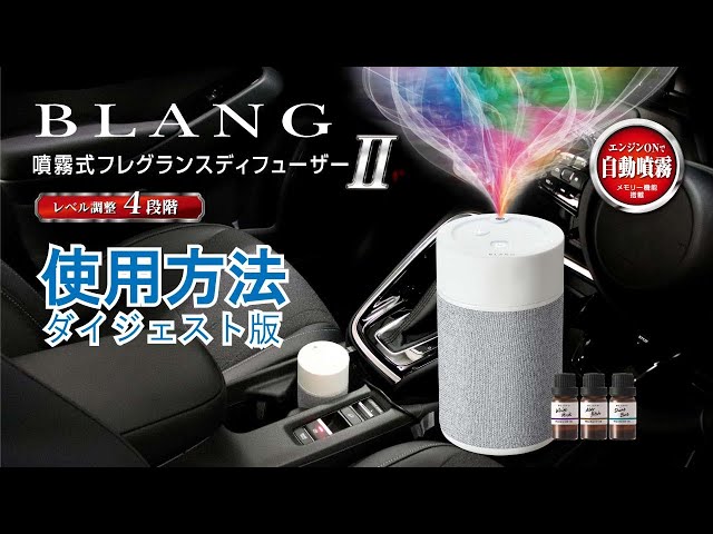旧】BLANG噴霧式ディフューザーⅡ使用方法｜カーメイト - YouTube