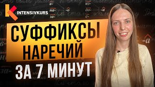 Урок Русского Языка за 7 минут — Суффиксы Наречий