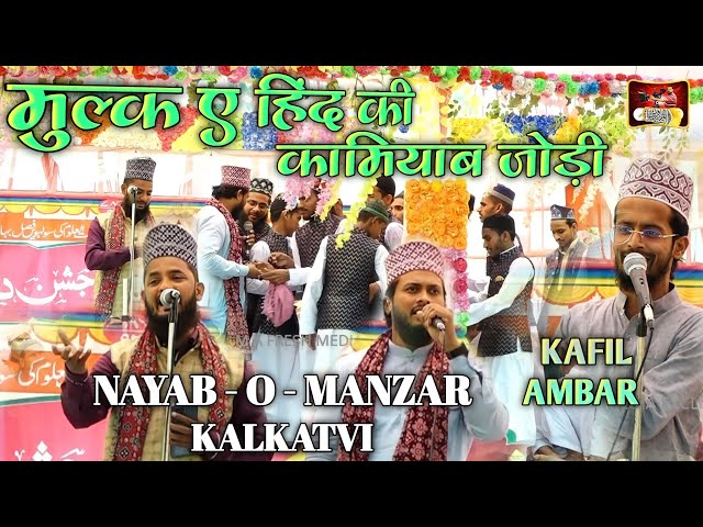 à¤®à¥à¤²à¥à¤• à¤ à¤¹à¤¿à¤¨à¥à¤¦ à¤•à¥€ à¤•à¤¾à¤®à¤¿à¤¯à¤¾à¤¬ à¤œà¥‹à¤¡à¤¼à¥€ | Naat | Nayab o Manzar