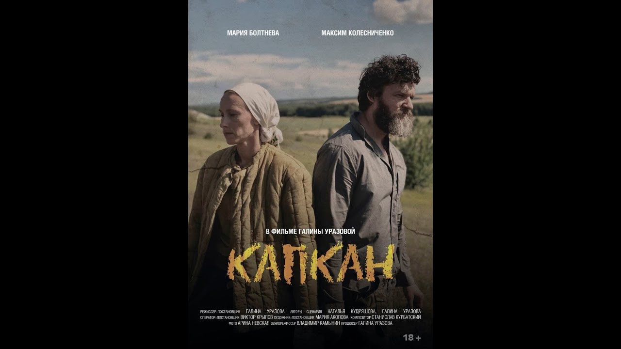 Капкан. В 4к. Режиссер Галина Уразова. Трейлер официальный - YouTube