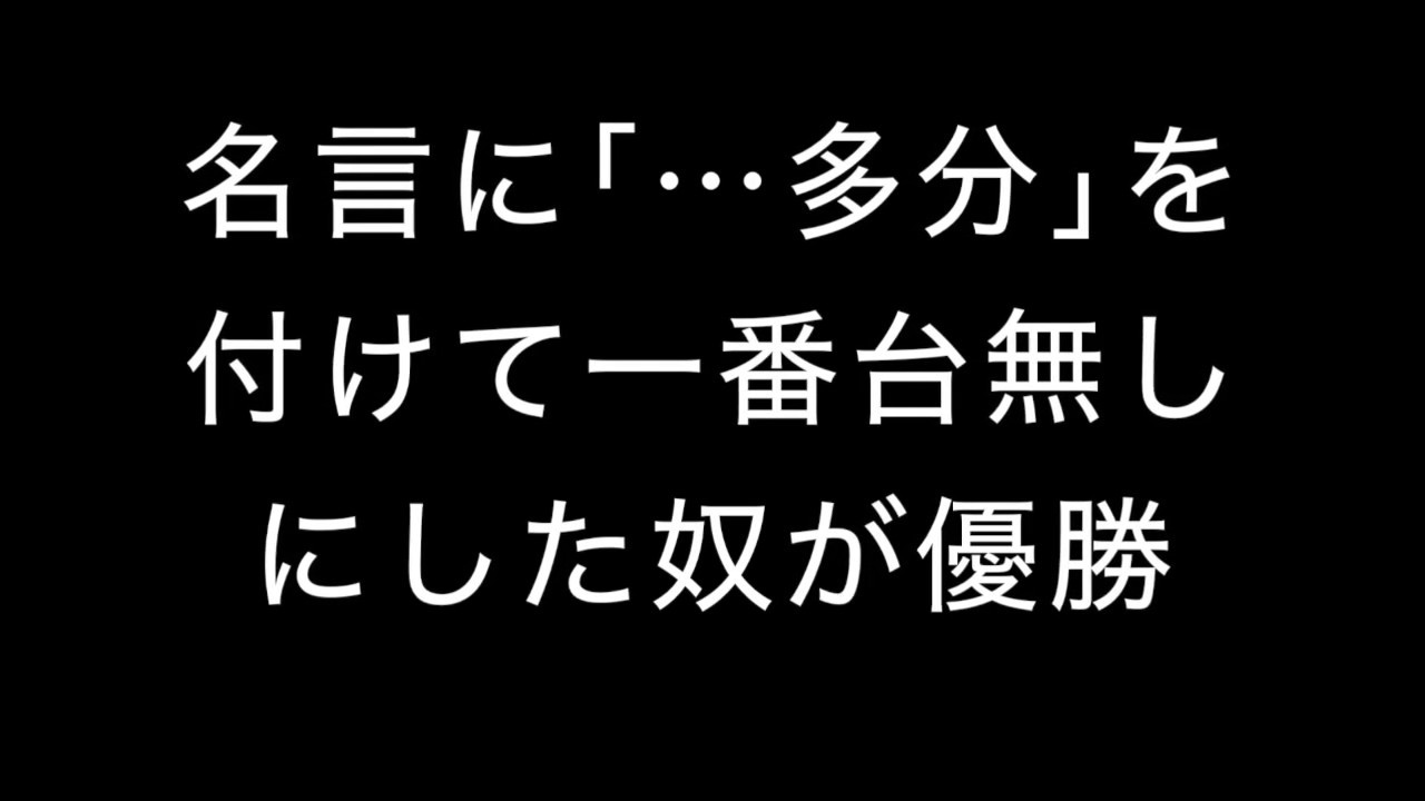 2ch面白スレ 名言に 多分 を付けて一番台無しにした奴が優勝 Youtube