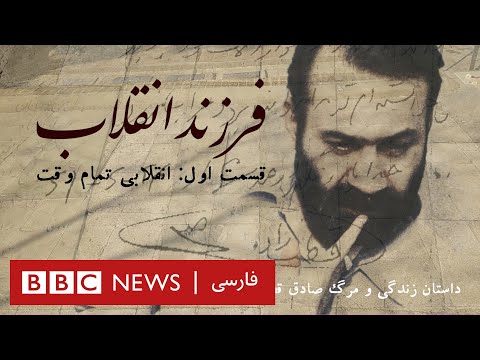 مستند فرزند انقلاب، داستان زندگی و مرگ صادق قطب ‌زاده ـ بخش اول