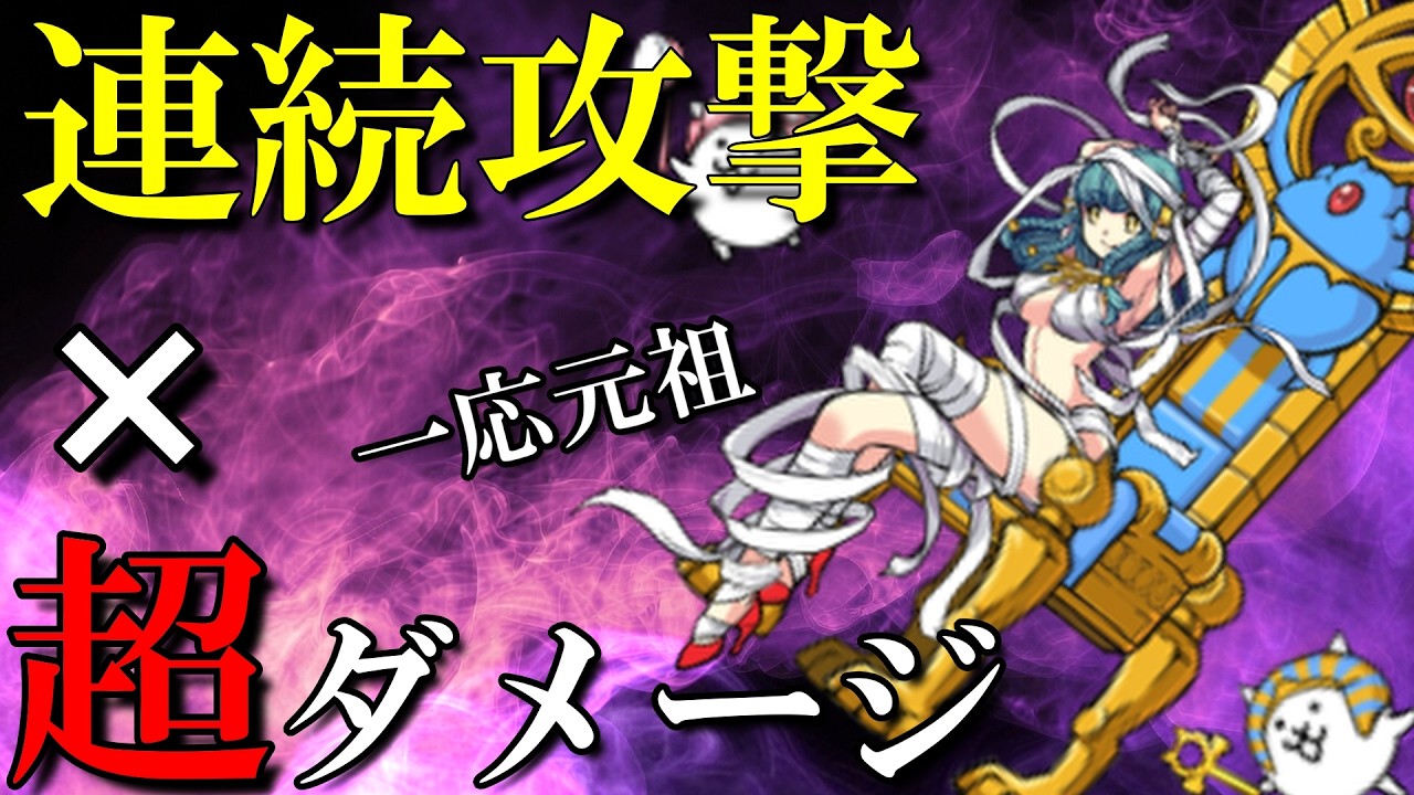 にゃんこ大戦争】 『ミイラ娘レイカ』 連続攻撃と超ダメージの難しさ