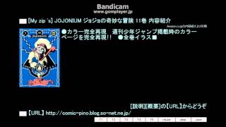 My Zip S Jojonium ジョジョの奇妙な冒険 11巻 内容紹介