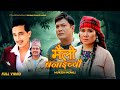 Mailo Banaichyau म ल बन ईच य New Song 2025 Basanta Thapa Keshari Gharti Ft Binod Keshari