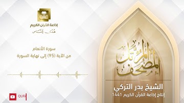 الشيخ بدر التركي - سورة الأنعام من الآية 95 إلى نهاية السورة
