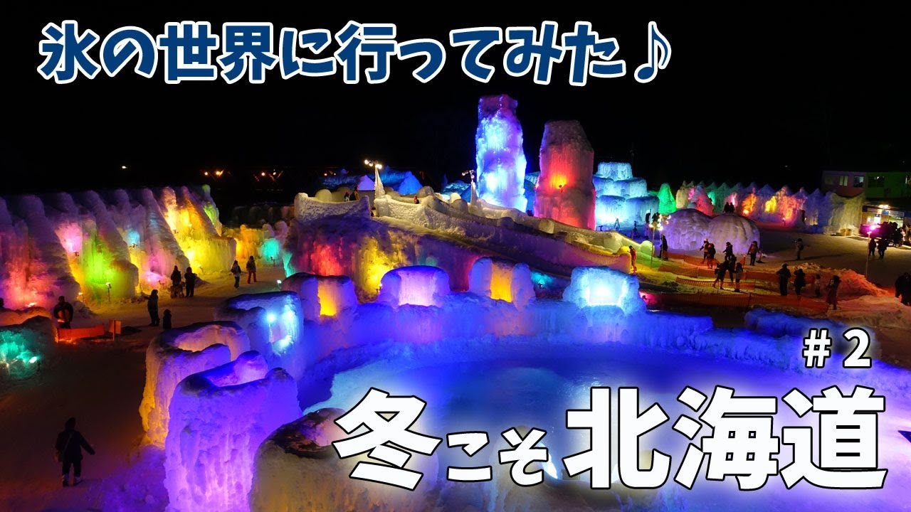 [ 北海道 6泊7日の車旅 ]　#2 支笏湖の『 氷濤まつり 』へ行ってみました (^^)♪