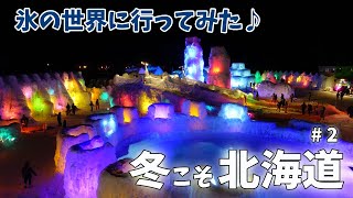 [ 冬の北海道 6泊7日の車旅 ]　#2 支笏湖の『 氷濤まつり 』へ行ってみました (^^)♪