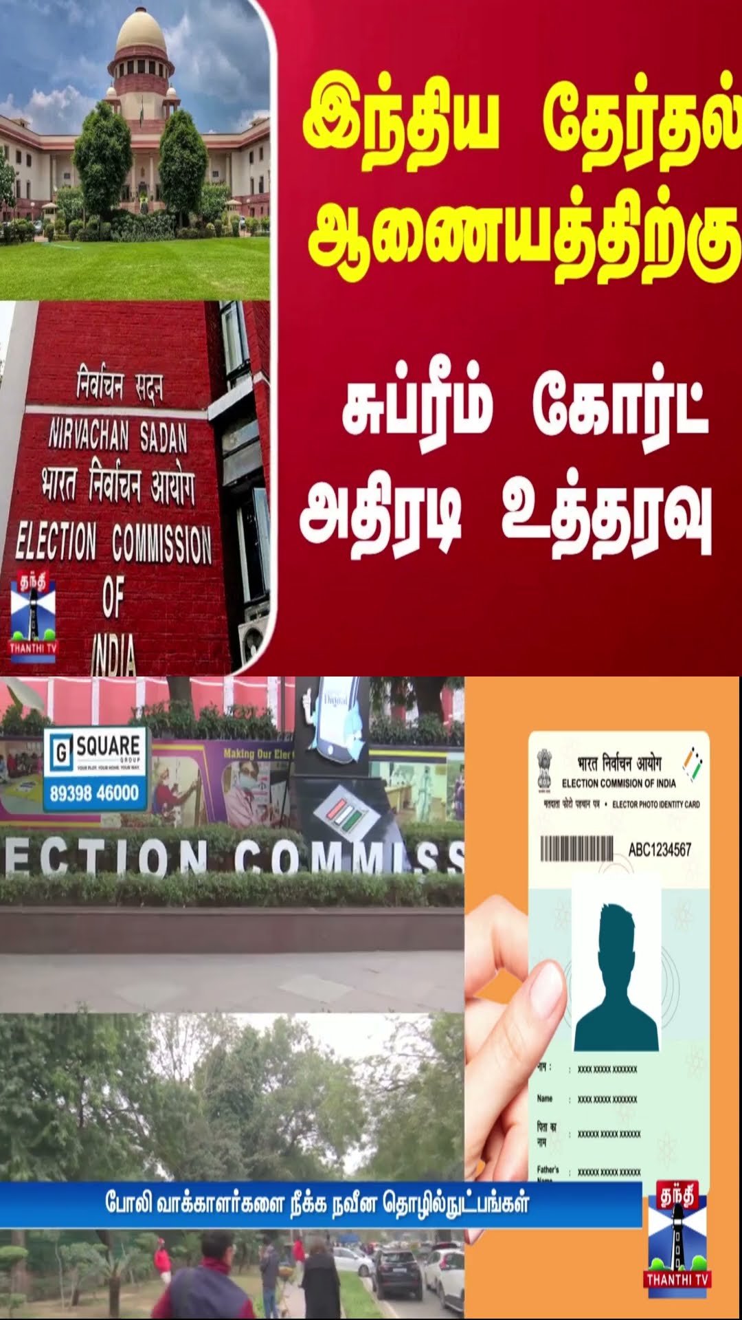 இந்திய தேர்தல் ஆணையத்திற்கு... சுப்ரீம் கோர்ட் அதிரடி உத்தரவு