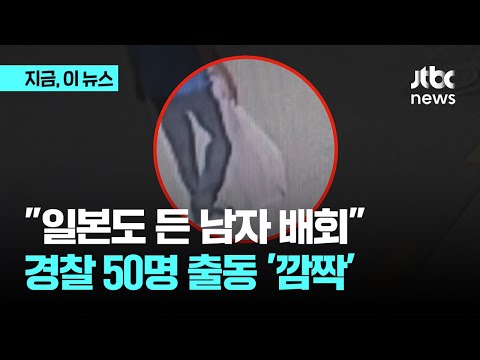 추석 연휴 길거리에 일본도 든 남성이?…경찰 50여 명 출동｜지금 이 뉴스