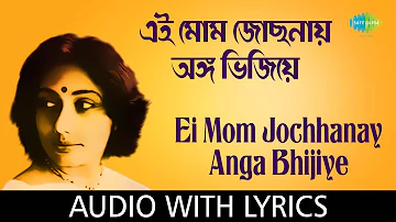 Ei Mom Jochhonay with lyrics| এই মোম জোছনায় অঙ্গ ভিজিয়ে  | Arati Mukherjee