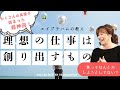 理想の仕事は創り出すもの【エイブラハムの教え】理想の働き方って絶対無理だと思っていない？
