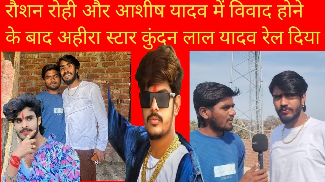 रौशन रोही और आशीष यादव में विवाद होने के बाद अहीरा स्टार कुंदन लाल यादव ने लिया एक्शन।। #post #video