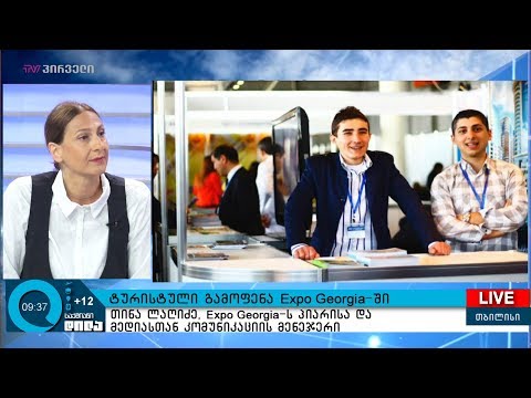 ტურისტული გამოფენა Expo Georgia-ში