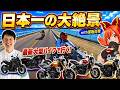 【視聴者プレゼント有】最新バイクで沖縄走ったらヤバい結果になった…【保阪尚希】