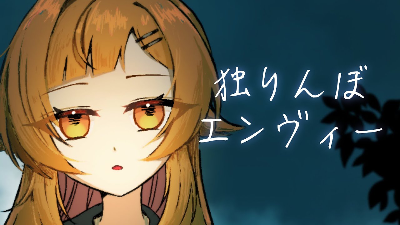 『独りんぼエンヴィー』 / koyori(電ポルP)【 #半島キタ / cover 】