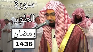 سورة الطور بجودة عالية للشيخ ناصر القطامي رمضان 1436