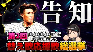 【第2回】ぽけぽけ動画 替え歌応援歌総選挙【告知PV】