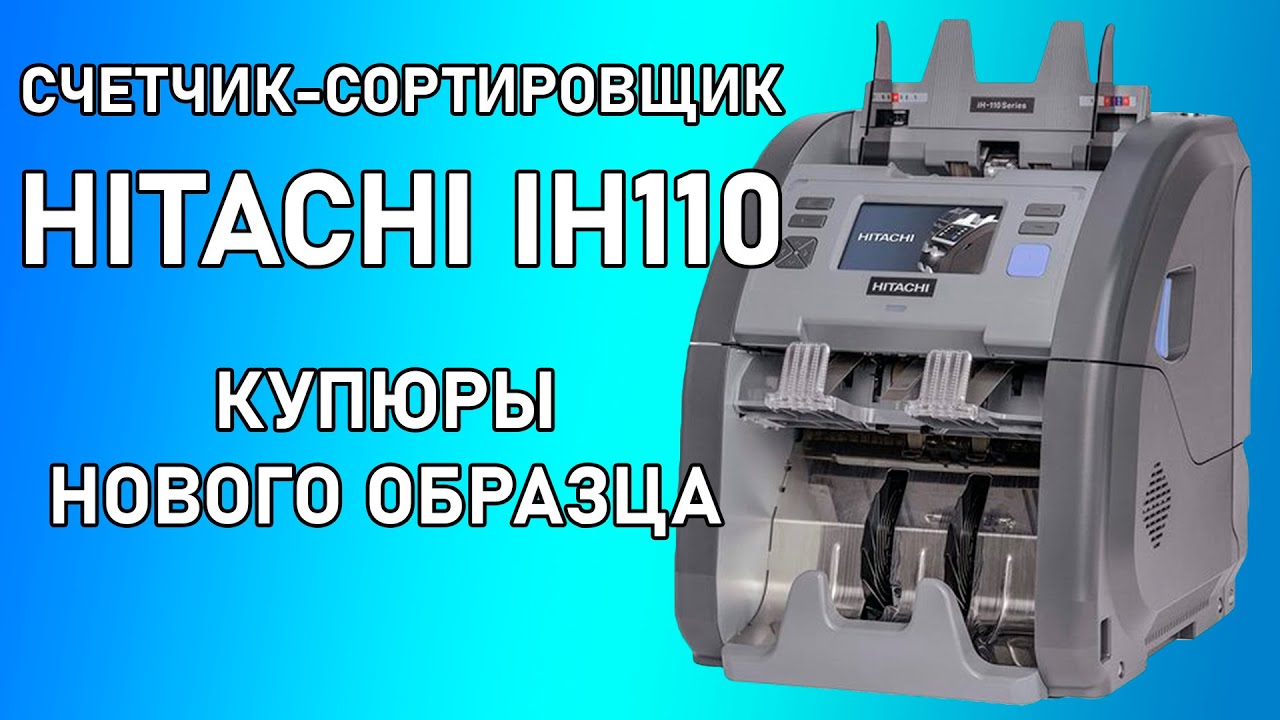 Пересчет банкнот нового образца. Счетчик с новейшей прошивкой Hitachi ...