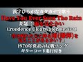 【漢字ひらがなで洋楽にフリガナ】【英語歌詞、意訳字幕】雨を見たかいHave You Ever Seen the Rain/CCR【ギターコード進行のおまけ付】