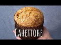 Панеттоне - Итальянский кулич / Настоящий рецепт