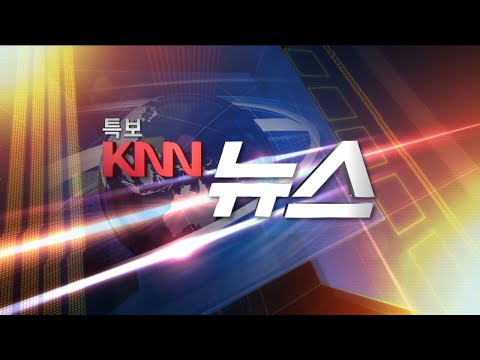<strong>KNN</strong> 뉴스특보 5시 <strong>09</strong>/10(목)