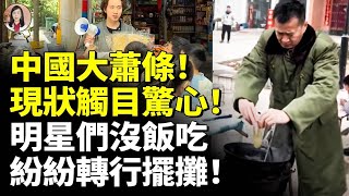 Download Lagu 中國大蕭條！現狀觸目驚心！明星們沒飯吃了！紛紛轉行擺攤！　#看大陸 MP3