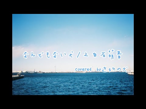 【歌ってみた】なんでもないや/RADWIMPS(上白石萌音)