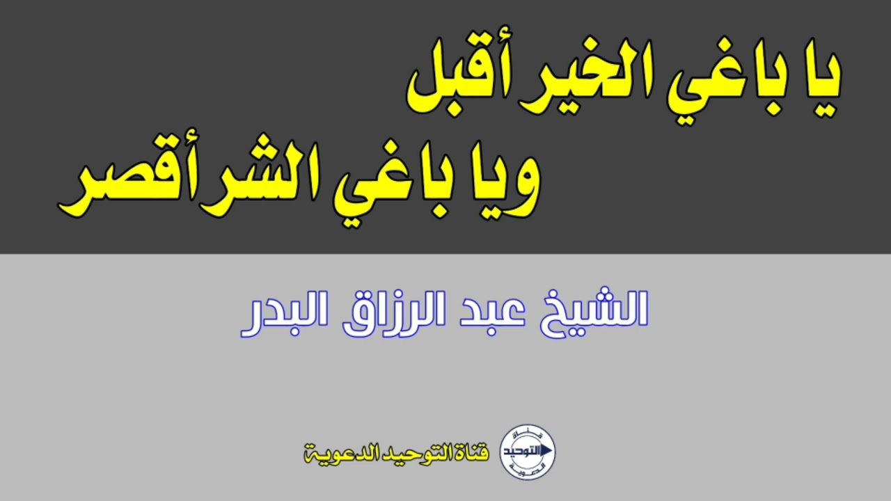 يا باغي الخير أقبل ويا باغي الشر أقصر | الشيخ عبد الرزاق البدر
