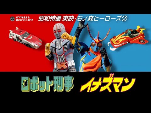 Showa Special Effects Toei/Ishinomori Heroes 2 Robot Detective