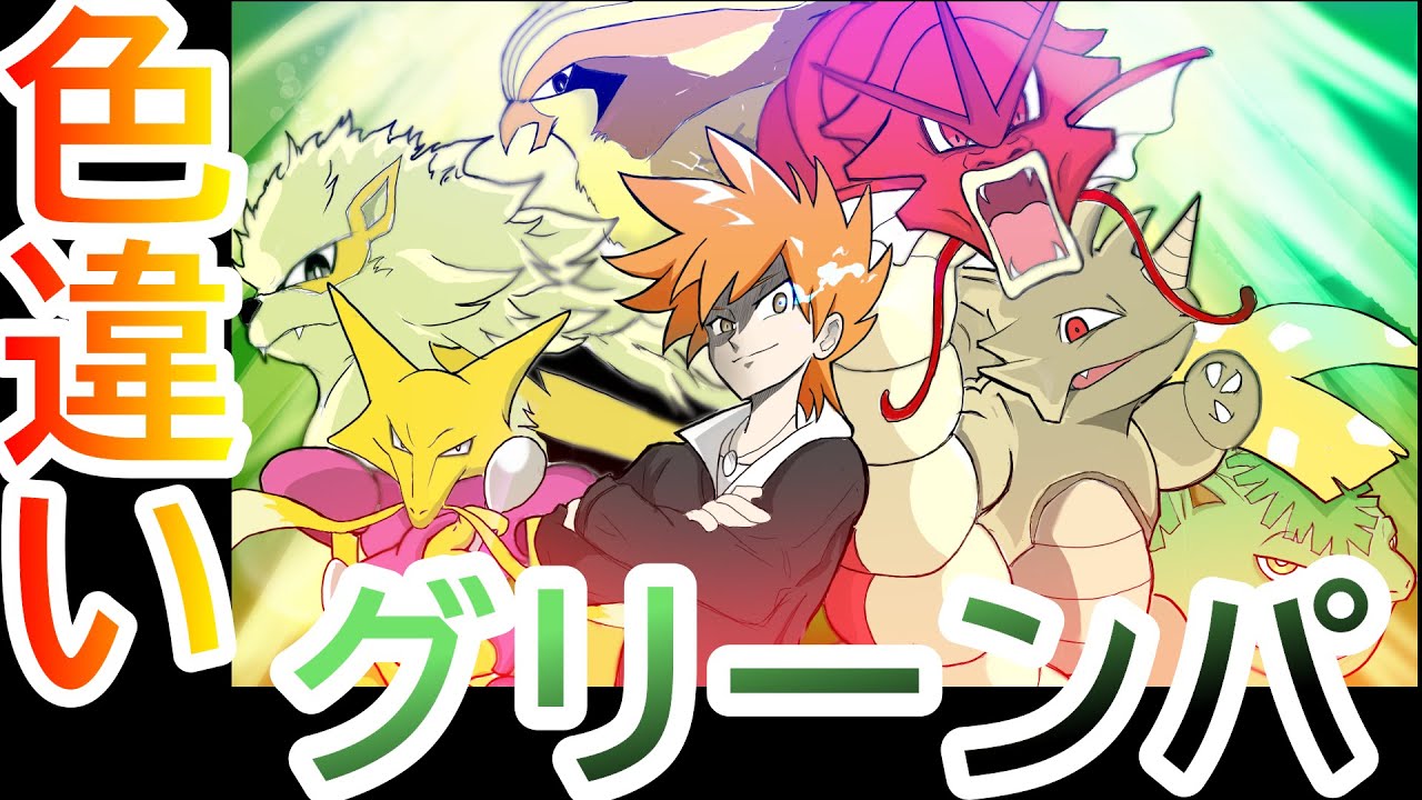 【FRLG】色違いでグリーンのパーティーを作りグリーンを討伐する！