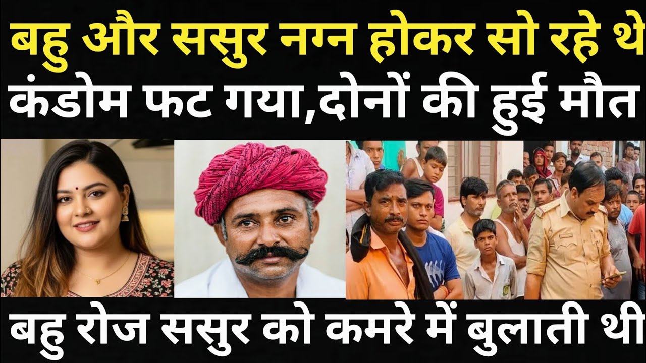 बहु ने अपने ससुर के साथ कर दिया कारनामा/फिर दोनों के साथ हुआ हादसा/