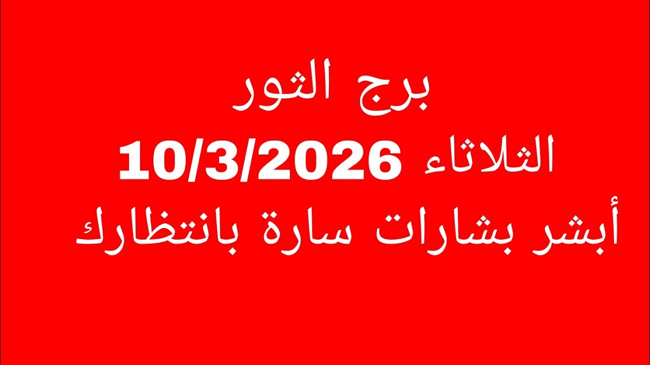 توقعات برج الثور//الثلاثاء 10/3/2026//أبشر بشارات سارة بانتظارك 