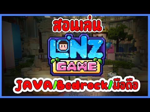 สอนเล่น LONZ GAME