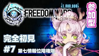 【#FreedomWars  #参加型 】長野PT❕ #完全初見 で第７コードやったり、敵地侵攻したり‼【#フリーダムウォーズ #FWRe #7 】FREEDOM WARS Remastered