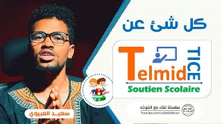 TelmidTICE 2021 منصة تلميذ تيس دروس وتمارين التعليم عن بعد (المتمدرس)