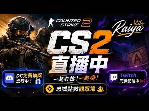 🔴 LIVE｜CS2 直播中🔥｜DC免費抽獎🎁｜Twitch同步配信中#CS2#CounterStrike2#CS2直播