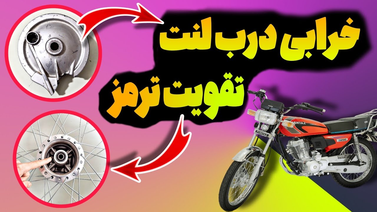 تعویض بلبرینگ و درب لنت موتورسیکلت : علت‌های شکستن درب لنت و خرد شدن بلبرینگ ، تقویت ترمز