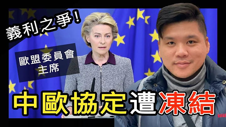 (开启字幕) 义利之争！中欧投资协定遭冻结，中方：反制是对欧盟搞单边制裁的正当回应，20210521 - 天天要闻
