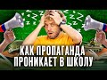 Как пропаганда захватила школы и детские сады | Илья Варламов