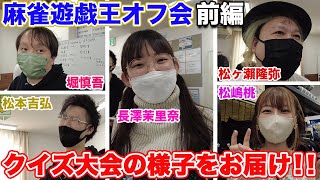 【麻雀遊戯王オフ会】珍解答連発!?爆笑クイズ大会![ゲスト:長澤茉里奈,松本吉弘,堀慎吾,松ヶ瀨隆弥,松嶋桃]【前編】