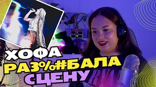 видео: HOFMANNITA | FULL CONCERT | 29.12 | PRAVDA | Москва | Реакция картинка: HOFMANNITA | FULL CONCERT | 29.12 | PRAVDA | Москва | Реакция