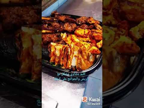 كيلو مشاوي مشكل علي كيفك