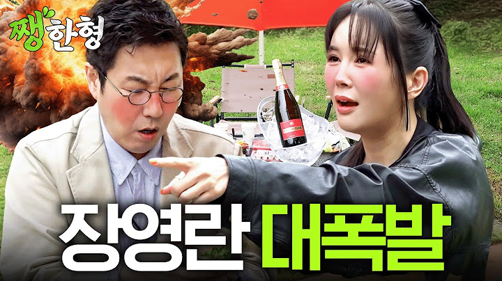 사람 좋은 장영란도 대폭발한 김영철의 토크 수준 (쨍한형, 돈봉투)