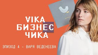 Варя Веденеева (Периодика, 365done) -  Ценность знания, работа с негативом | Вика Бизнес Чика №4