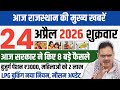 राजस्थान की 25 बड़ी खबरें | आज की ब्रेकिंग न्यूज़ 2026 | Rajasthan Latest News Today..!!