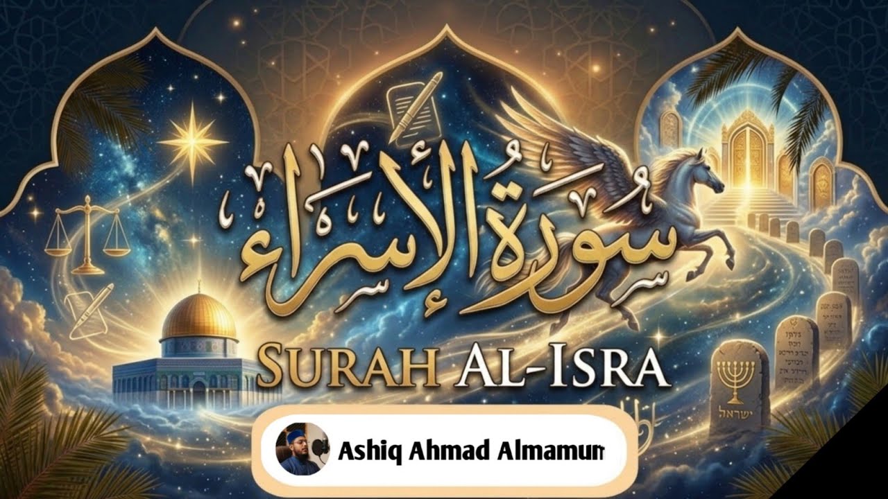 Surah Al-Isra سورة الاسراء Reciter Ashiq Ahmad Almamun Quran Tilawat peaceful recitation 