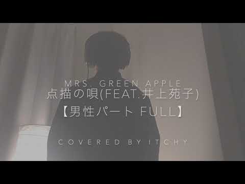 【男性パート Full】点描の唄 / Mrs. GREEN APPLE  feat. 井上苑子 (covered by ITCHY)