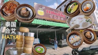 点心虾饺猪肠粉鸡蛋猪肉粥泰国合艾新店可南茶楼点心美食早餐 Dim Sum Chee Cheong Fun Thailand Hatyai Best Breakfast